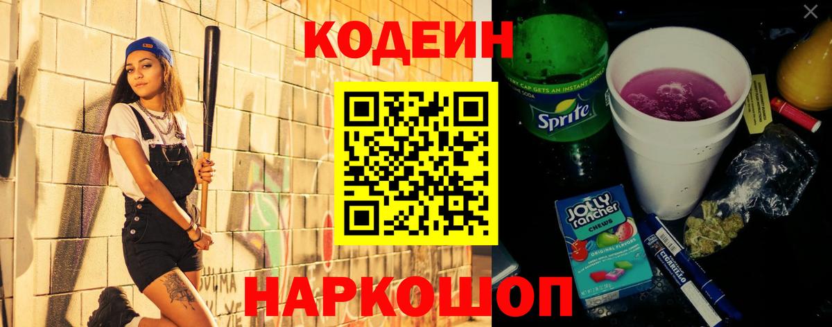 Кодеин напиток Lean (лин)  Вход с VPN  Кыштым 