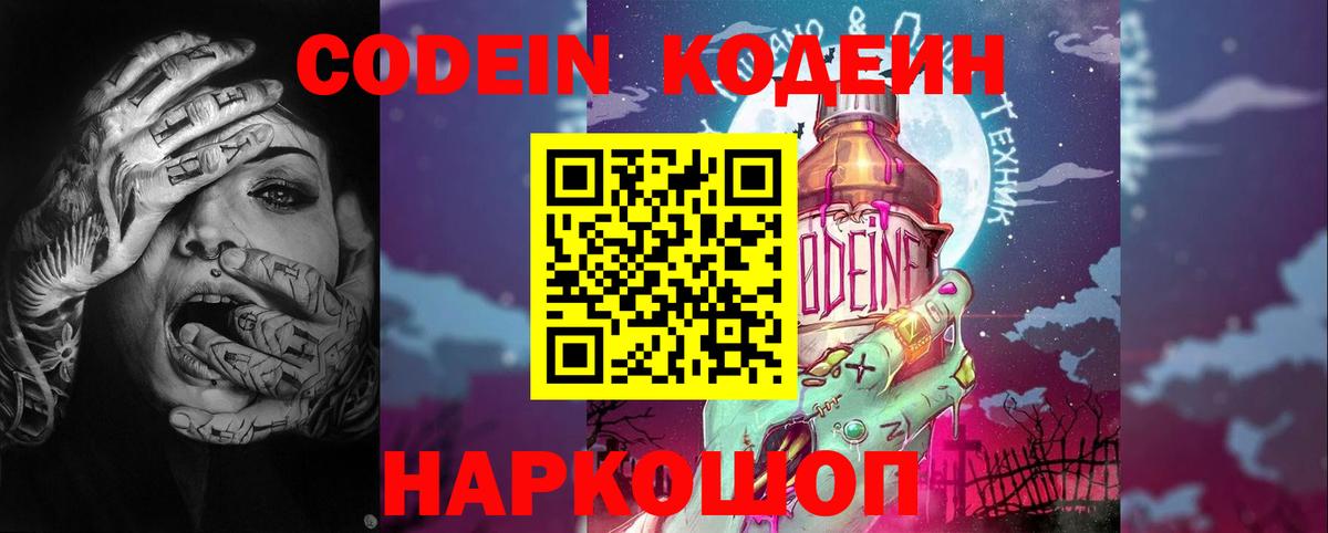 Кодеин Purple Drank Кыштым